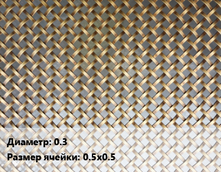 Сетка латунная 0.3 Ячейка: 0.5х0.5, м2 цена от 1984 ₼ / м2, где купить, условия доставки в Баку и Бакинская области